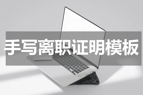手写离职证明模板