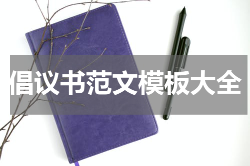倡议书范文模板大全