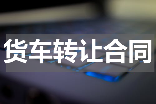 货车转让合同