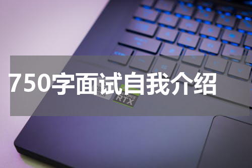 750字面试自我介绍