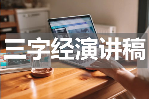 三字经演讲稿