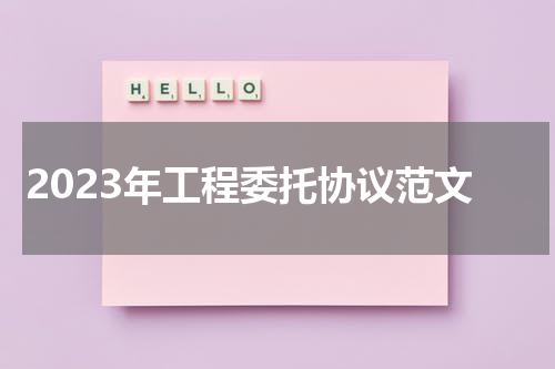 2023年工程委托协议范文
