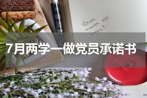 7月两学一做党员承诺书