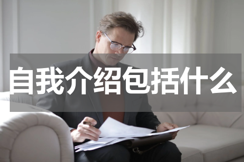 自我介绍包括什么
