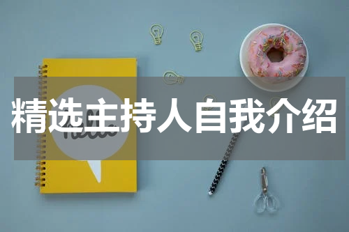 精选主持人自我介绍