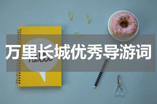 万里长城优秀导游词