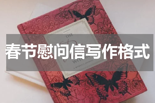 春节慰问信写作格式