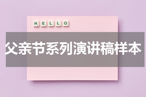 父亲节系列演讲稿样本
