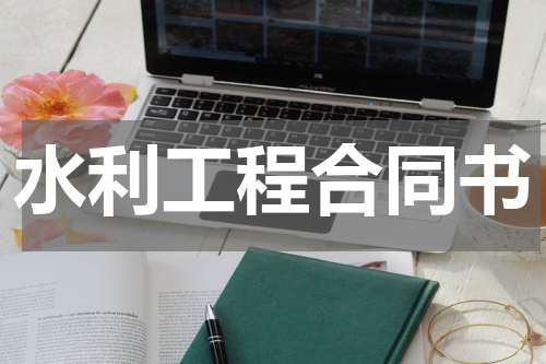 水利工程合同书