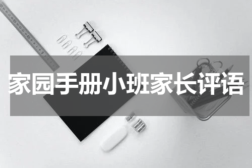 家园手册小班家长评语