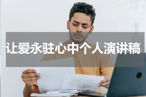 让爱永驻心中个人演讲稿