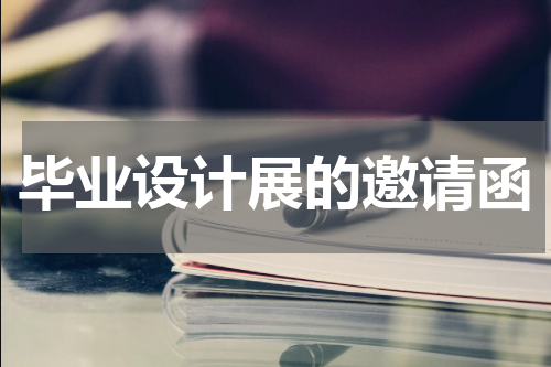 毕业设计展的邀请函