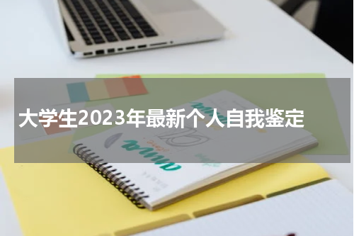 大学生2023年最新个人自我鉴定