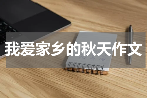 我爱家乡的秋天作文