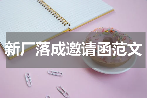 新厂落成邀请函范文
