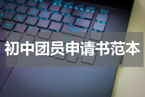 初中团员申请书范本