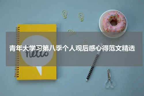 青年大学习第八季个人观后感心得范文精选