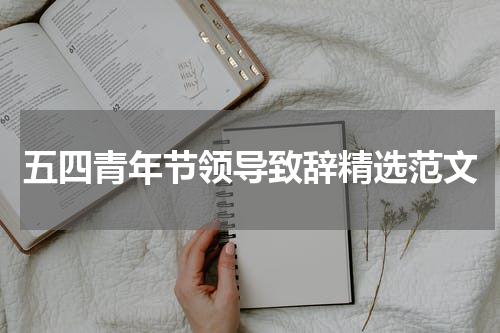 五四青年节领导致辞精选范文