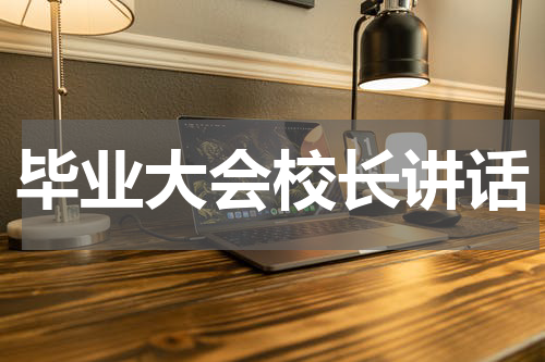 毕业大会校长讲话