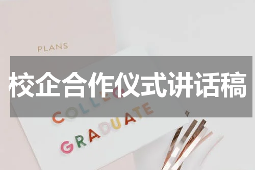 校企合作仪式讲话稿