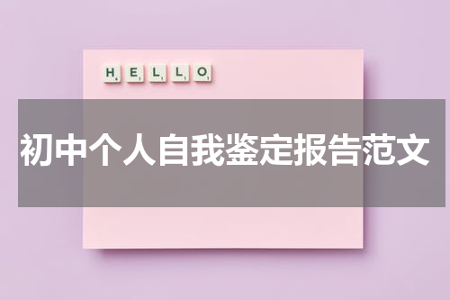 初中个人自我鉴定报告范文