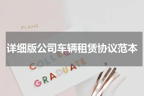详细版公司车辆租赁协议范本