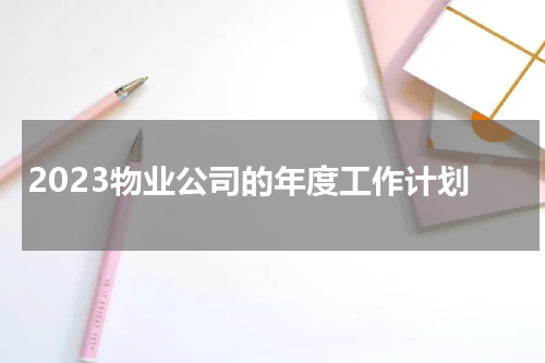 2023物业公司的年度工作计划