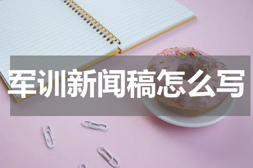 军训新闻稿怎么写