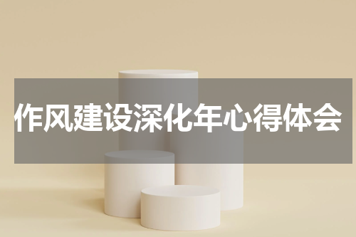 作风建设深化年心得体会