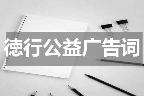 徳行公益广告词