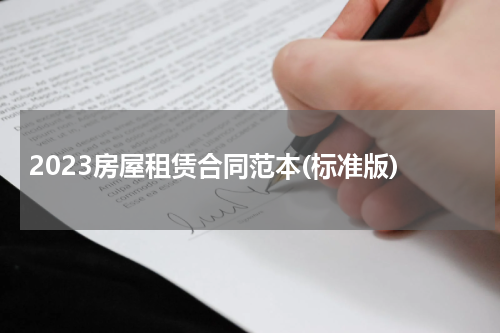 2023房屋租赁合同范本(标准版)