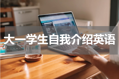 大一学生自我介绍英语
