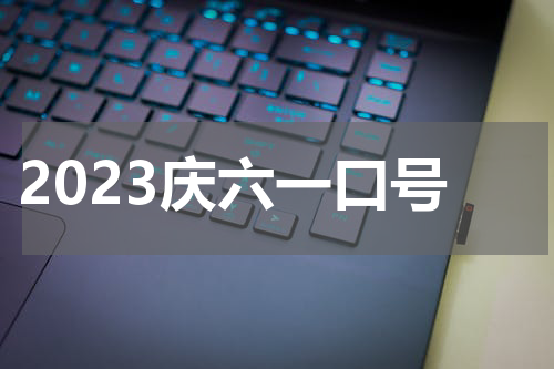 2023庆六一口号