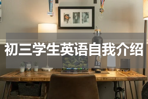 初三学生英语自我介绍