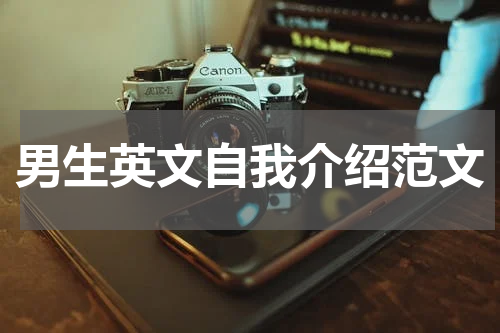 男生英文自我介绍范文