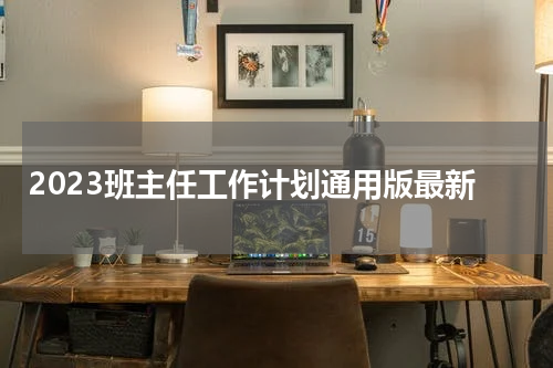 2023班主任工作计划通用版最新