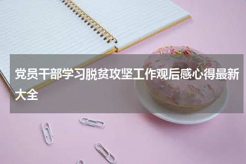 党员干部学习脱贫攻坚工作观后感心得最新大全