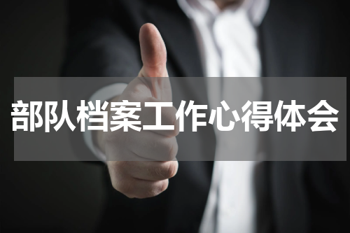 部队档案工作心得体会