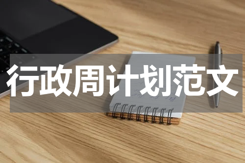 行政周计划范文