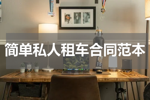 简单私人租车合同范本