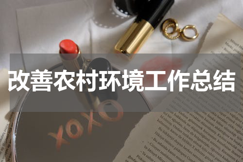 改善农村环境工作总结