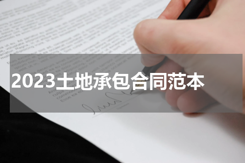 2023土地承包合同范本
