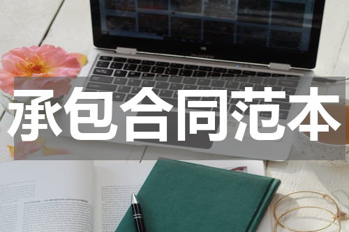 承包合同范本