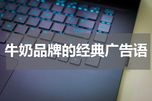 牛奶品牌的经典广告语