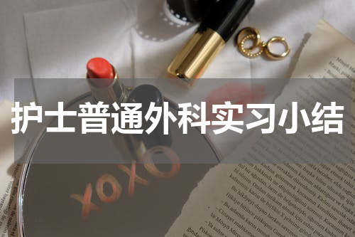护士普通外科实习小结