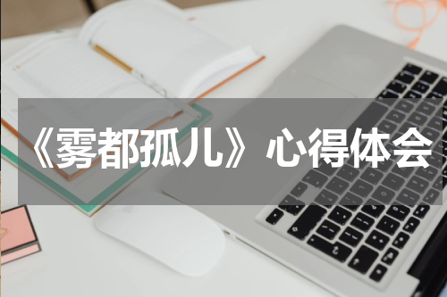 《雾都孤儿》心得体会