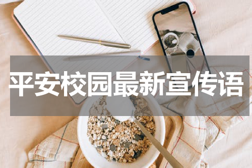 平安校园最新宣传语