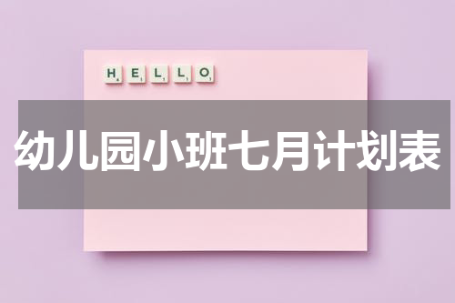 幼儿园小班七月计划表