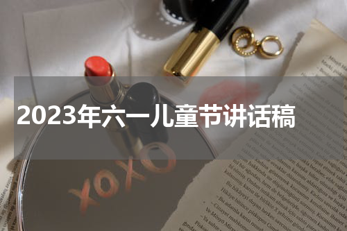 2023年六一儿童节讲话稿