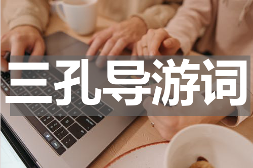 三孔导游词
